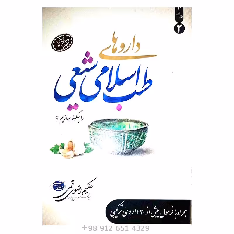 کتاب داروهای طب اسلامی را چگونه بسازیم