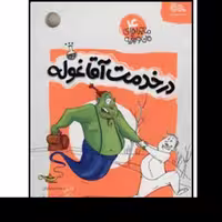 کتاب در خدمت آقا غوله اثر بنفشه رسولیان نشر مهرستان