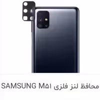 محافظ لنز فلزی سامسونگ m51