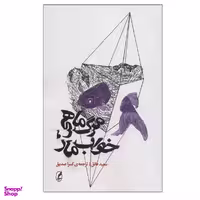 کتاب مرگ ماهی، خواب مار اثر سعید فائق انتشارات آگه