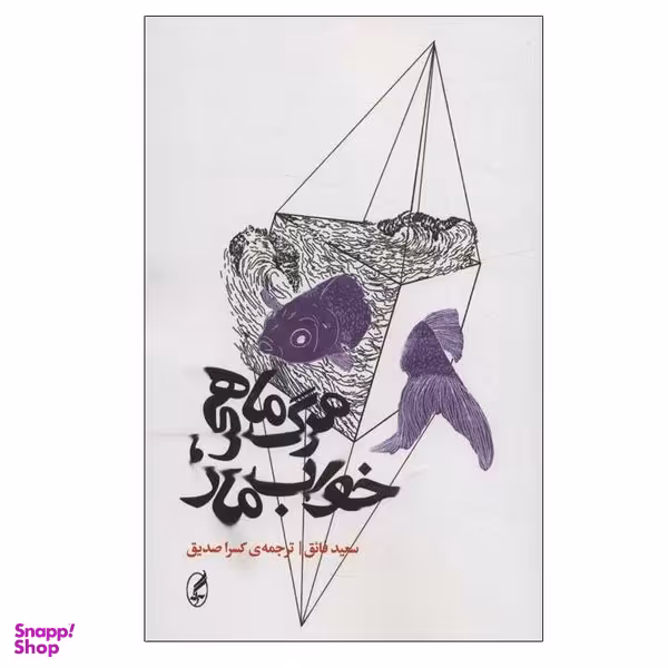 کتاب مرگ ماهی، خواب مار اثر سعید فائق انتشارات آگه