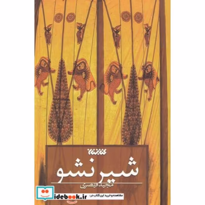 کتاب شیر نشو