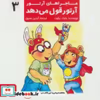 قیمت و خرید کتاب ماجراهای آرتور 3 اثر مارک براون | ایده بوک