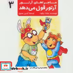 قیمت و خرید کتاب ماجراهای آرتور 3 اثر مارک براون | ایده بوک