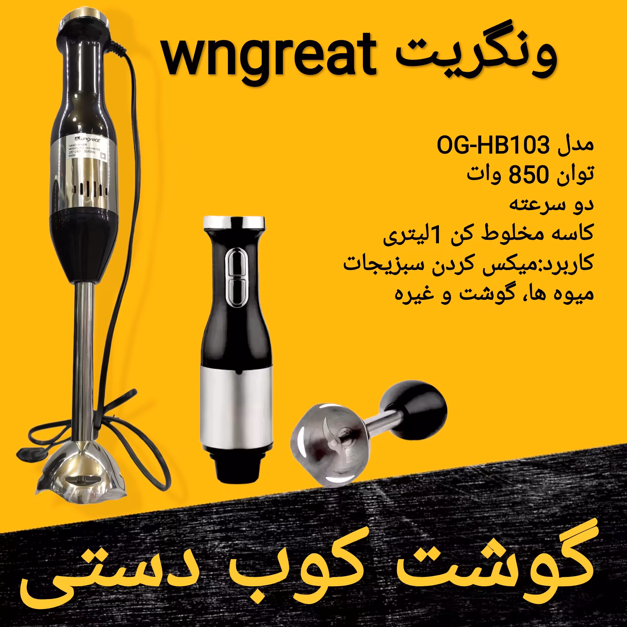 گوشت کوب برقی  ونگریت wngreat توان 850 وات با ارسال رایگان 