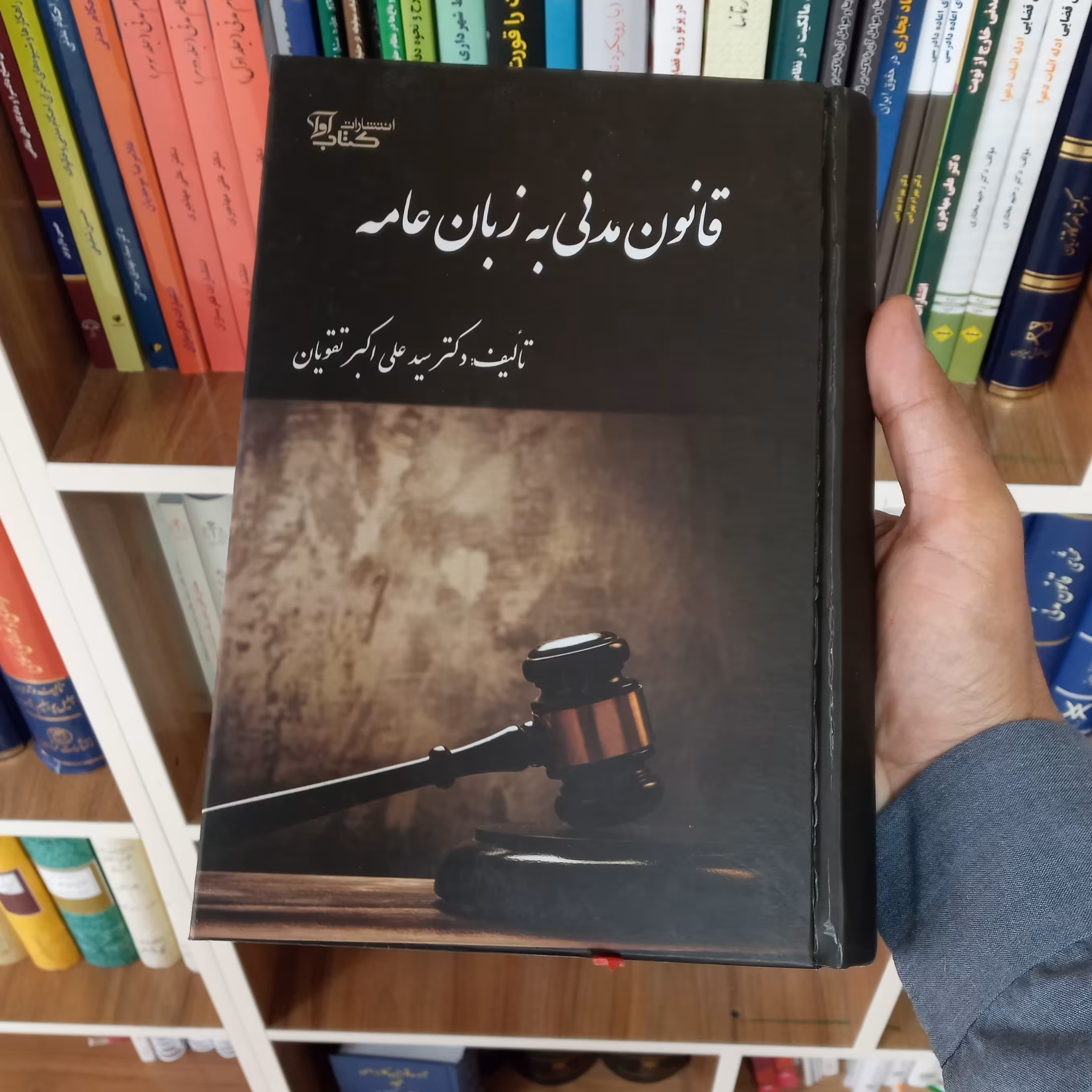 کتاب قانون مدنی به زبان عامه دکتر سید علی اکبر تقویان