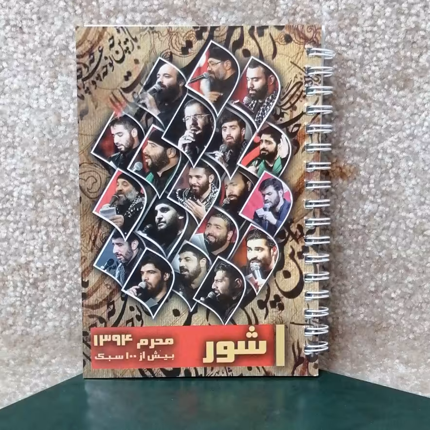 کتاب مداحی شور محرم بیش از 100 سبک