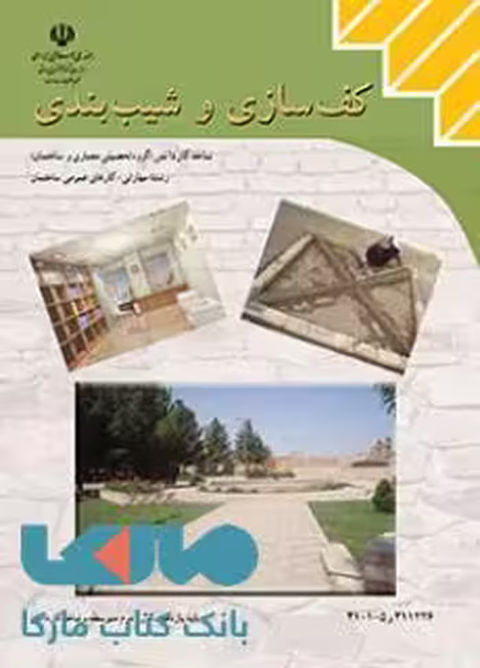 درسی کف سازی و شیب بندی یازدهم کارهای عمومی ساختمان