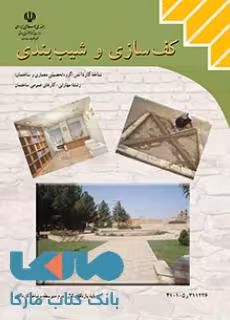 درسی کف سازی و شیب بندی یازدهم کارهای عمومی ساختمان