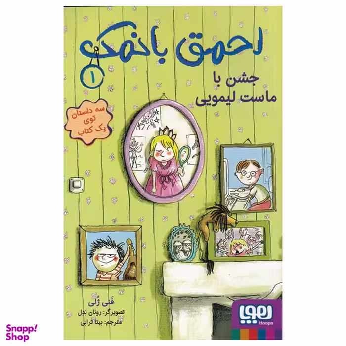 کتاب احمق بانمک 1 جشن با ماست لیمویی اثر فنی ژلی نشر هوپا