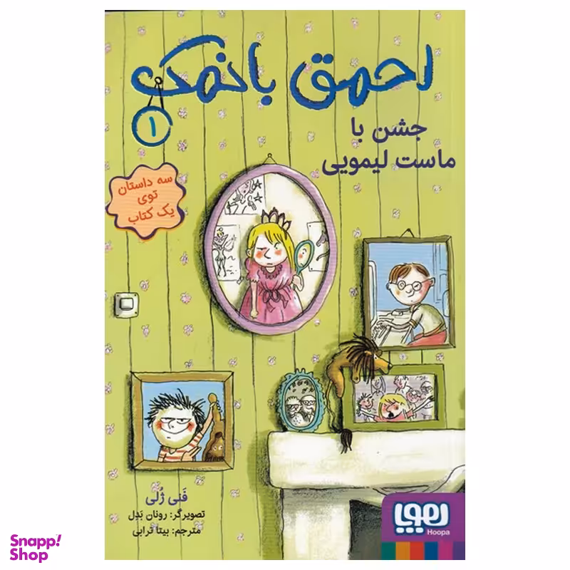 کتاب احمق بانمک 1 جشن با ماست لیمویی اثر فنی ژلی نشر هوپا