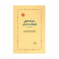 کتاب سفرنامه های ونیزیان در ایران اثر جوزافا باربارو انتشارات خوارزمی