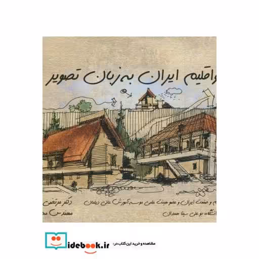 کتاب بوم و اقلیم ایران به زبان تصویر اثر مرتضی صدیق