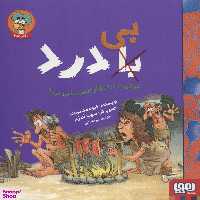 کتاب زندگی بدون درد بهتر است یا بی درد؟ اثر فیونا مک دانلد انتشارات هوپا