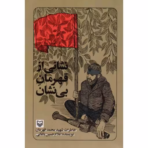 نشانی از قهرمان بی نشان - (خاطرات شهید محمد قهرمان)