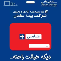 بیمه نامه حامی سامان تا سقف 28 میلیون تومان
