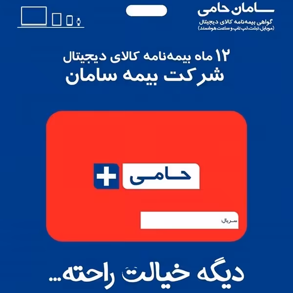 بیمه نامه حامی سامان تا سقف 28 میلیون تومان