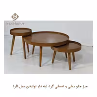 میز جلو مبلی و عسلی گرد لبه دار