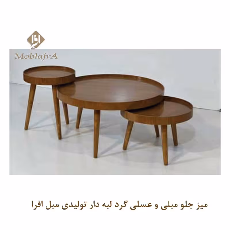 میز جلو مبلی و عسلی گرد لبه دار