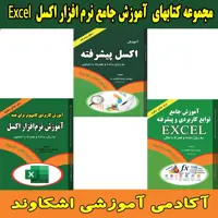 مجموعه کتاب های آموزش جامع نرم افزار اکسل Excel مهندس اشکاوند راد