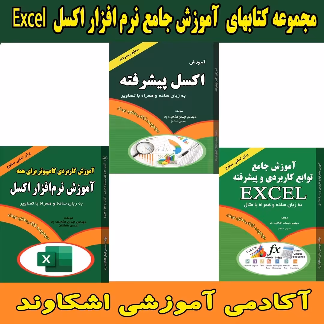 مجموعه کتاب های آموزش جامع نرم افزار اکسل Excel مهندس اشکاوند راد