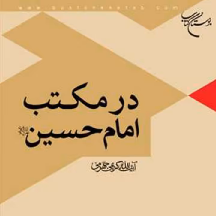 کتاب در مکتب امام حسین علیه السلام (نشر بوستان کتاب)