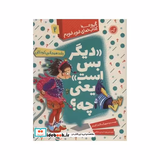 کتاب دیگر بس است یعنی چه؟ (رشد هیجانی کودکان)،(مجموعه کتاب های خود خودم 2)