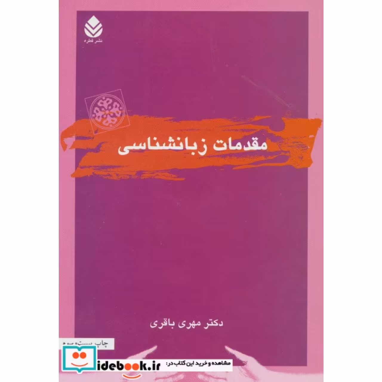 مقدمات زبانشناسی