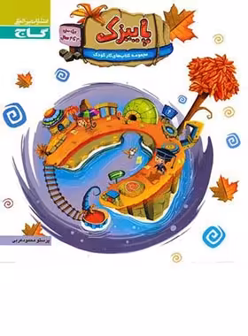 پاییزک سه تا چهار سال گاج | چی بخونم