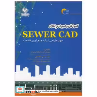 آموزش جامع نرم افزار SEWER CAD جهت طراحی شبکه جمع آوری فاضلاب