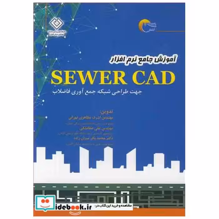آموزش جامع نرم افزار SEWER CAD جهت طراحی شبکه جمع آوری فاضلاب