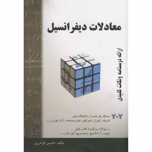 کتاب معادلات دیفرانسیل نشر مولف