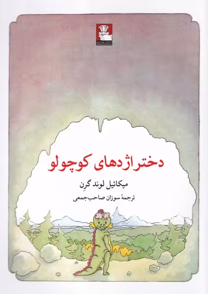 کتاب دختر اژدهای کوچولو اثر میکائیل لوند گرن