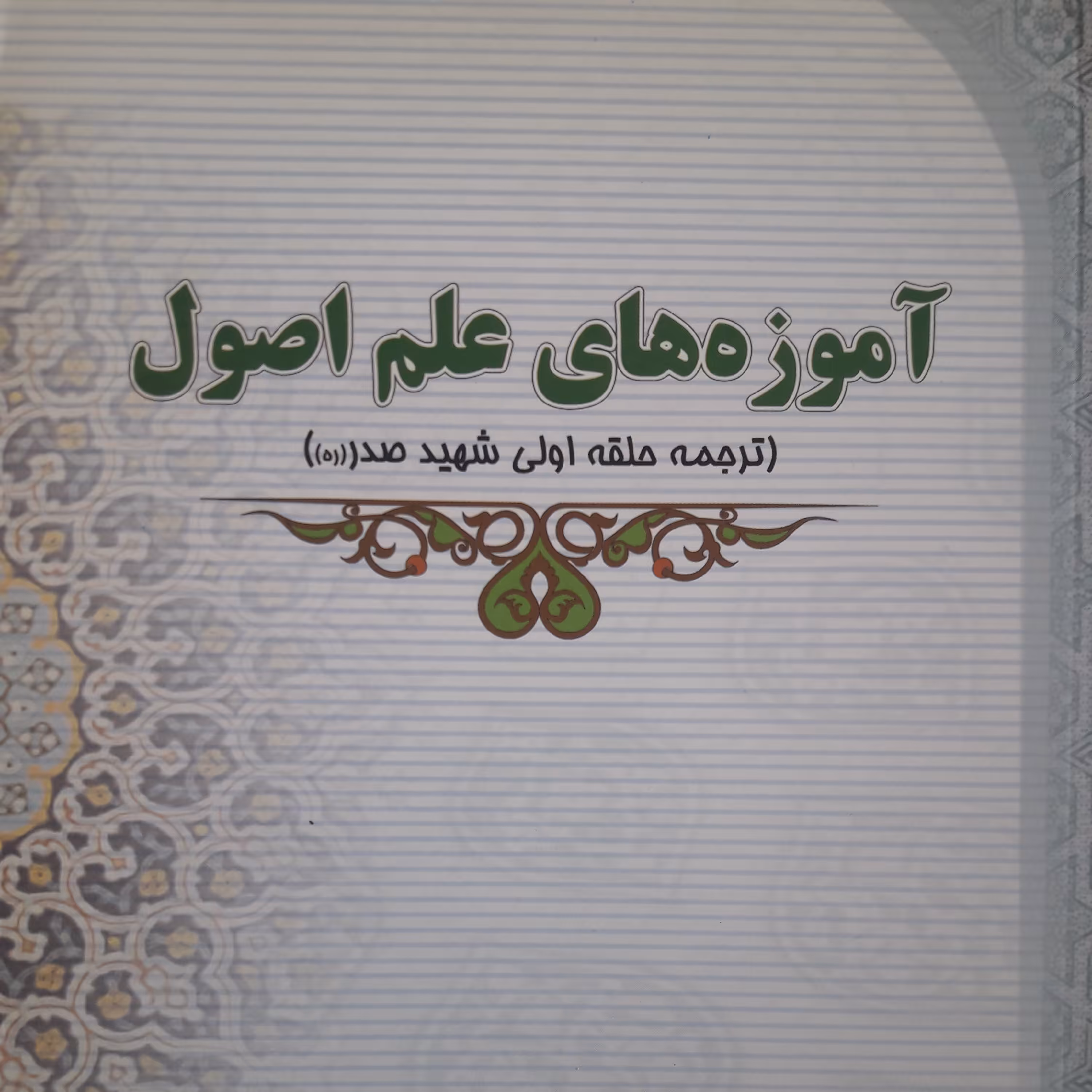 آموزه های علم اصول ترجمه حلقه اولی شهید صدر/ مترجم کمال الدین خدامی