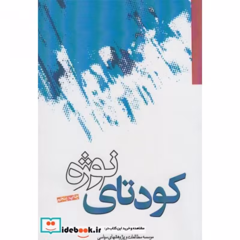 کتاب کودتای نوژه