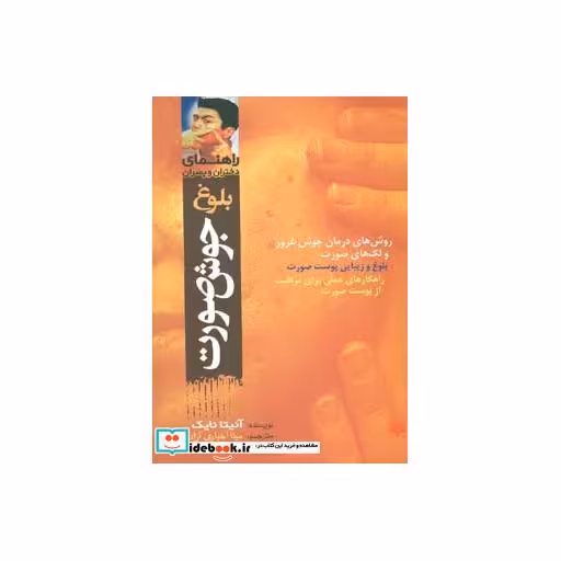 کتاب بلوغ جوش صورت