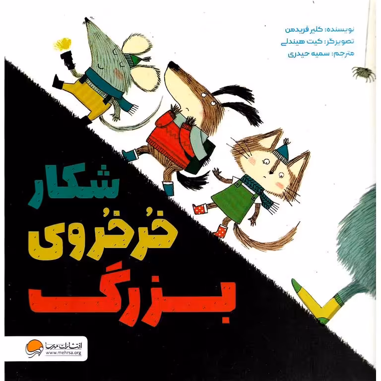 شکار خرخروی بزرگ