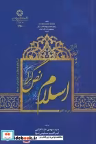 قیمت و خرید کتاب اسلام نص گرا اثر رابرت گلیو | ایده بوک