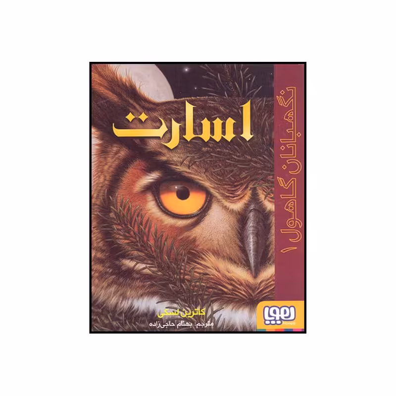 کتاب گاهو ل اسارت جلد 1  اثر کاترین لسکی نشر هوپا