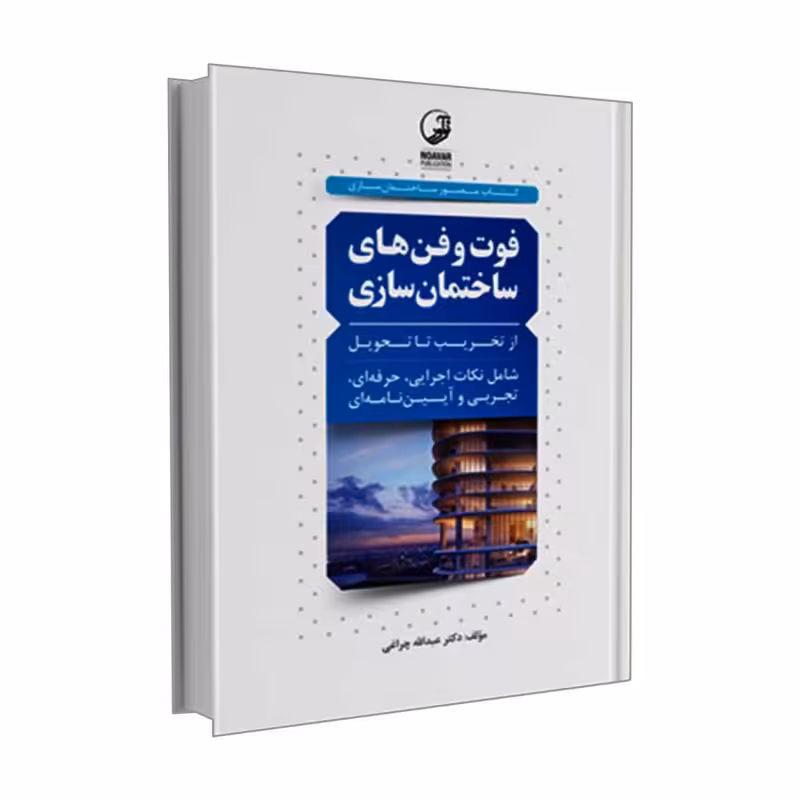 کتاب فوت و فن های ساختمان سازی از تخریب تا تحویل اثر دکتر عبدالله چراغی 709 صفحه وزیری