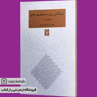 کتاب بنیانگذاری برای مابعدالطبیعه اخلاق (ایمانوئل کانت)(انتشارات نی )