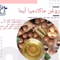روغن ماکادمیا  آیما