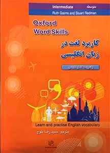ترجمه و راهنمای کتاب آکسفورد ورد اسکیل اینترمدیت