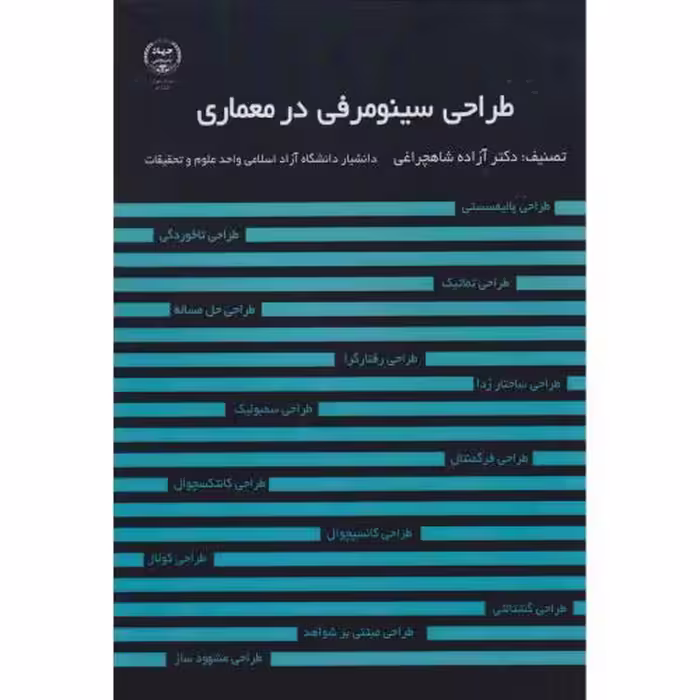 کتاب طراحی سینومرفی در معماری