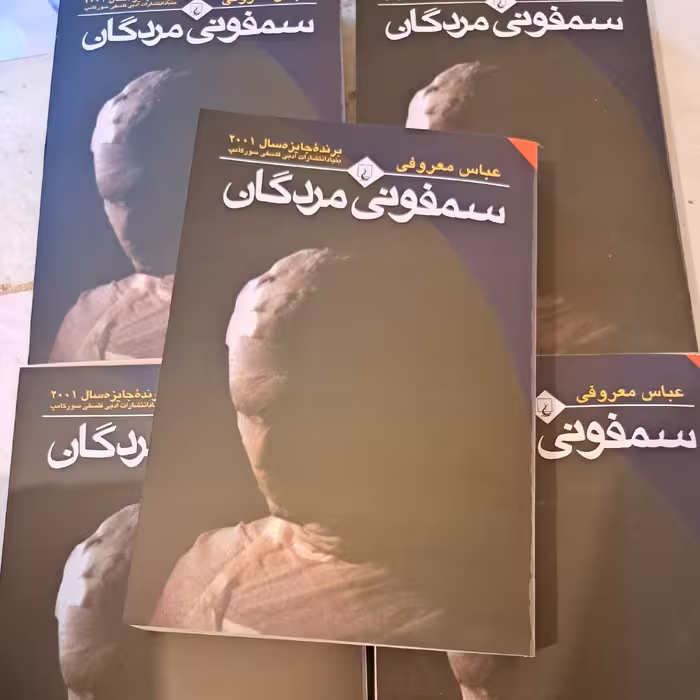 کتاب سمفونی مردگان اثر عباس معروفی انتشارات ققنوس 