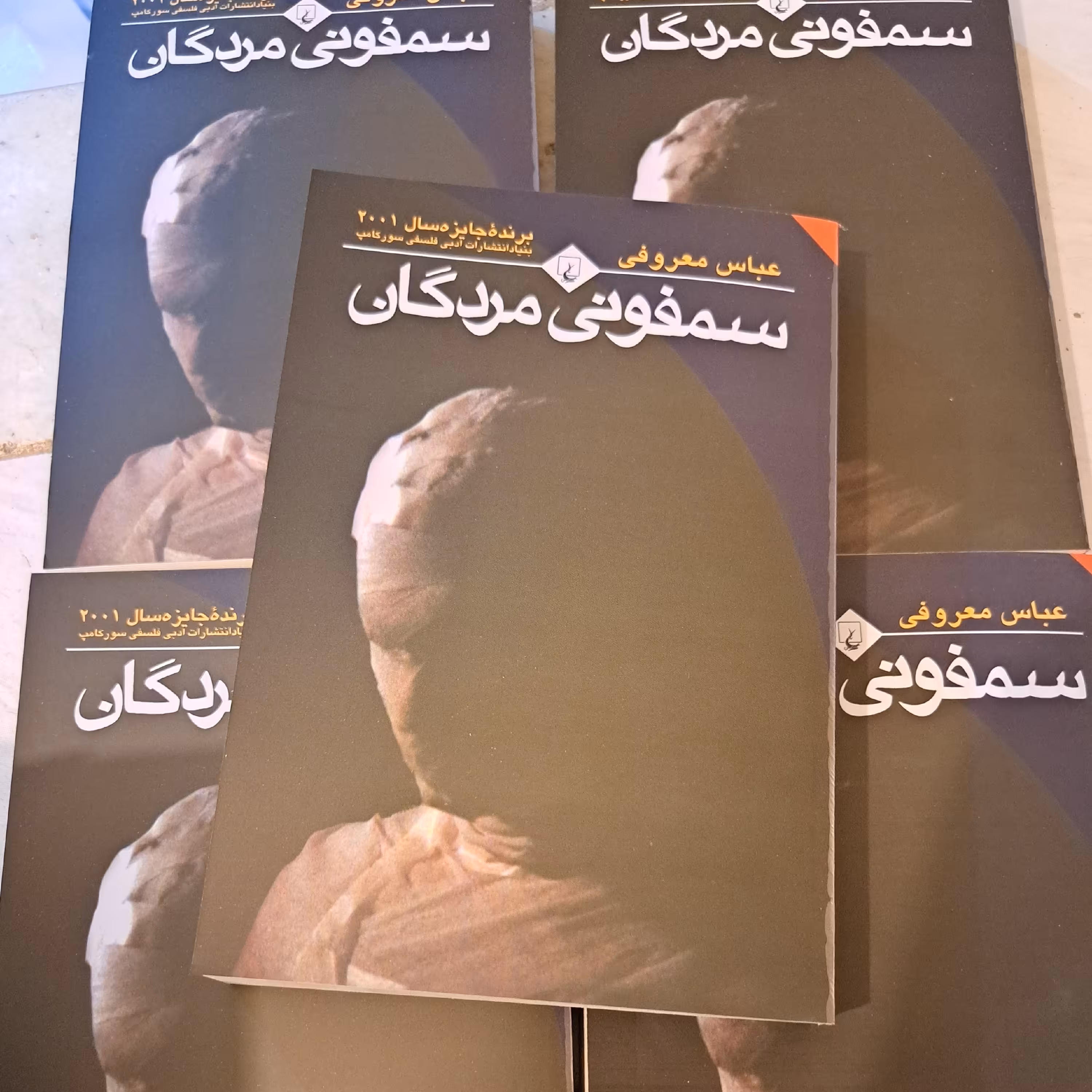 کتاب سمفونی مردگان اثر عباس معروفی انتشارات ققنوس 