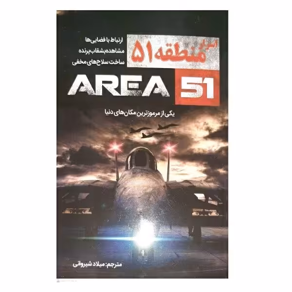 کتاب اسرار منطقه 51 اثر پائولو کی مانزانرو انتشارات آبدوس؛