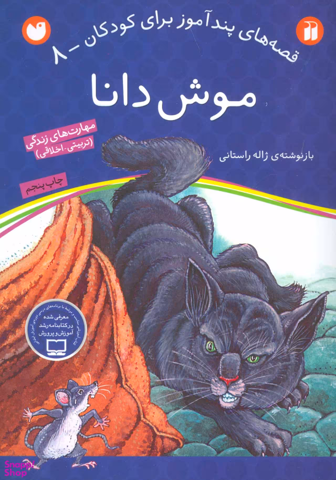 کتاب قصه های پند آموز برای کودکان 8 (موش دانا) اثر ژاله راستانی انتشارات ذکر