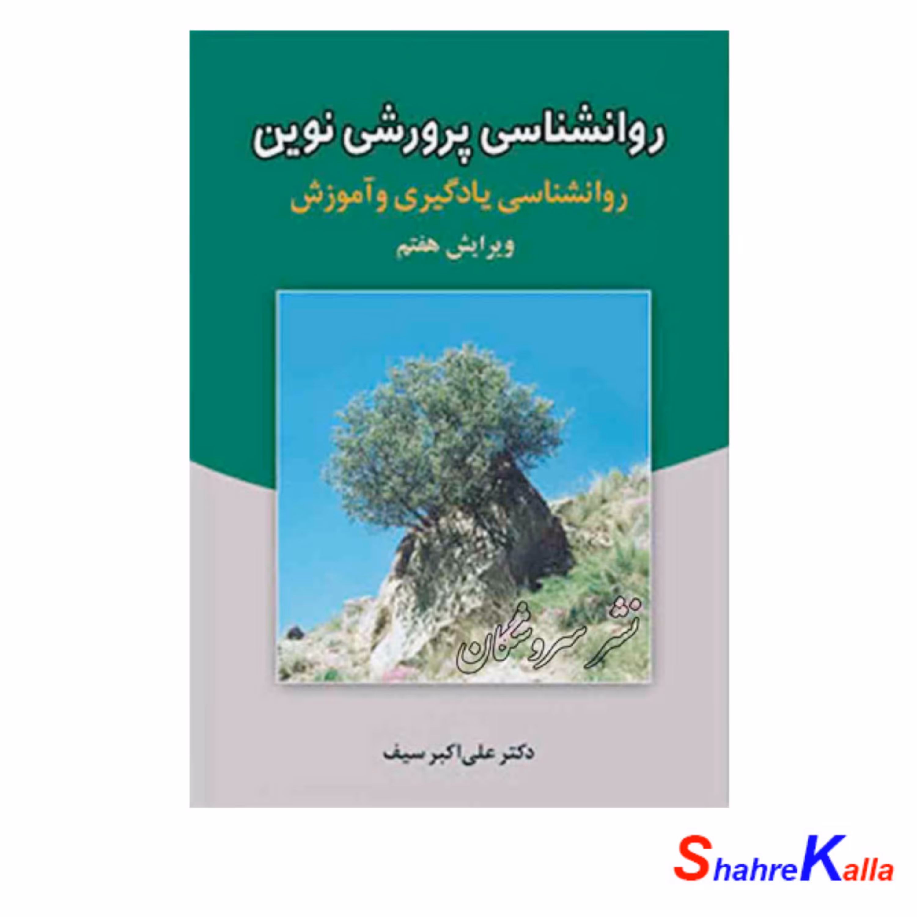 کتاب روانشناسی پرورشی نوین اثر دکتر علی اکبر سیف
