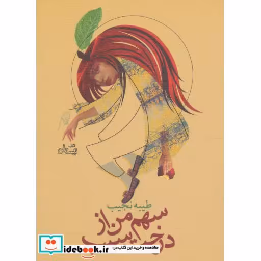 کتاب سهم من از درخت سیب